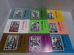 吾八書房　これくしょん　不揃い18冊（21～38号）