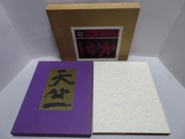 詩画集　天竺　草野心平 詩 棟方志功 画