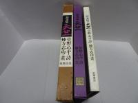 詩画集　天竺　草野心平 詩 棟方志功 画