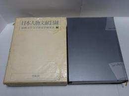 日本人物文献目録