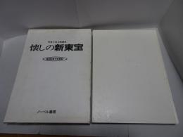 写真で見る映画史　懐かしの新東宝