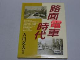 路面電車時代