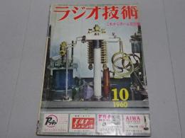 ラジオ技術　1960年10月号
