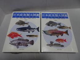 日本産魚類大図鑑　図版・解説　計2冊