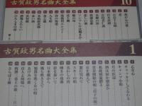 演奏家古賀政男のすべて・名曲大全集 など不揃い計10枚