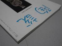 陶説　2015年　1～12月号　第742～753号　12冊