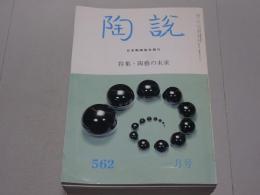 陶説　2000年　1～12月号　第562～573号　12冊