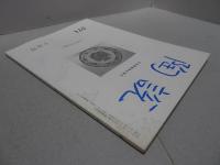 陶説　2000年　1～12月号　第562～573号　12冊