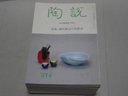 陶説　2001年　1～12月号　第574～585号　12冊