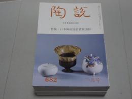陶説　2010年　1～12月号　第682～693号　12冊