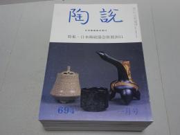 陶説　2011年　1～12月号　第694～705号　12冊