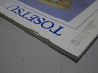 陶説　2011年　1～12月号　第694～705号　12冊
