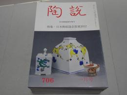 陶説　2012年　1～12月号　第706～717号　12冊
