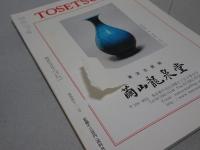 陶説　2012年　1～12月号　第706～717号　12冊
