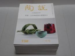 陶説　2014年　1～12月号　第730～741号　12冊