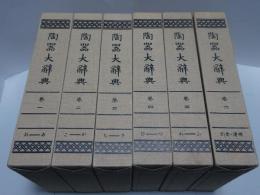 陶器大辞典　全6巻揃　覆刻版