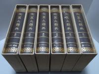 陶器大辞典　全6巻揃　覆刻版