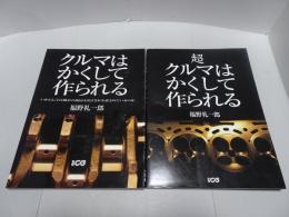 クルマはかくして作られる・超クルマはかくして作られる　計2冊　