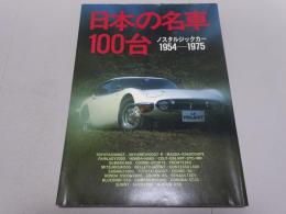日本の名車100台　ノスタルジックカー1954-1975