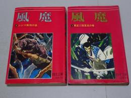 風魔　全2冊　コンパクトコミックス