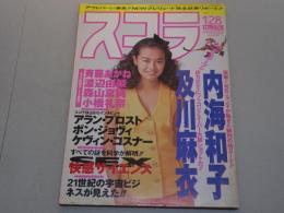 スコラ　1993年 1/28 No.274