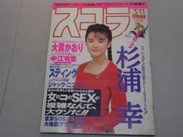 スコラ　1993年 3/11 No.277