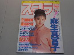 スコラ　1993年 5/27 No.282