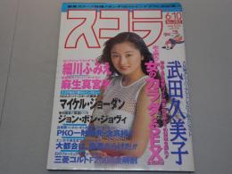 スコラ　1993年 6/10 No.283