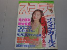 スコラ　1993年 8/26 No.288