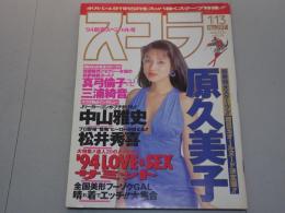 スコラ　1994年 1/13 No.297