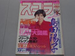 スコラ　1994年 1/27 No.298