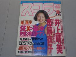 スコラ　1994年 3/10 No.301