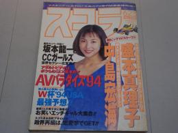スコラ　1994年 6/23 No.308