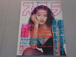 スコラ　1994年 12/08 No.319