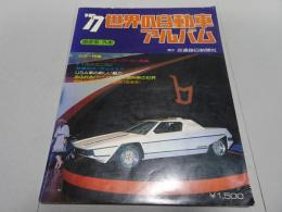 '77 世界の自動車アルバム　国産車・外車