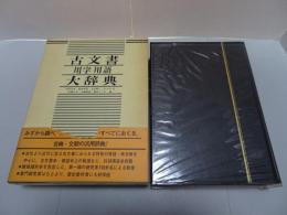 古文書用字用語大辞典