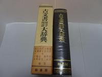 古文書用字用語大辞典