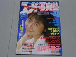 スーパー写真塾　1989年11月