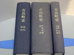 吉良町史 本文編　原始・古代・中世（前）、中世（後）・近世、近代・現代　全3冊