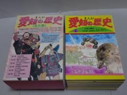 まんが 愛知の歴史　全6巻