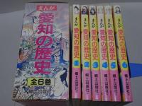 まんが 愛知の歴史　全6巻
