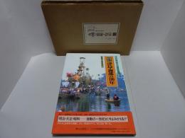 目で見る 津島・海部の100年　写真が語る激動のふるさと一世紀