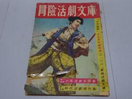 冒険活劇文庫　少年画報 第4巻第2号 別冊附録