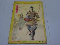 冒険活劇文庫　少年画報 第4巻第2号 別冊附録