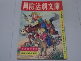 冒険活劇文庫　少年画報 第4巻第3号 第一フロク