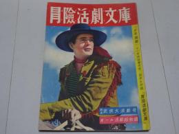 冒険活劇文庫　少年画報 第3巻第11号　別冊附録