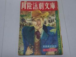 冒険活劇文庫　少年画報 第3巻第8号 別冊附録