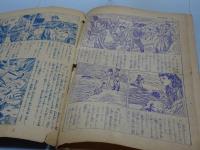 冒険活劇文庫　少年画報 第3巻第8号 別冊附録