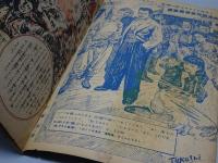 冒険活劇文庫　少年画報 第3巻第8号 別冊附録