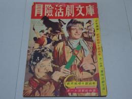 冒険活劇文庫　少年画報 第4巻第1号 別冊附録